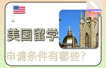 米国への留学を申請するための要件は何ですか?