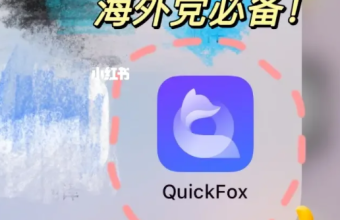 快速解决无法访问国内内容的问题——Quickfox回国加速器