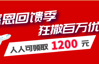 感恩回馈季 狂撒百万优惠人人可频取1200元