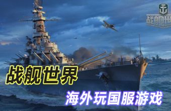 海外でWorld of Warshipsの中国サーバーをプレイ