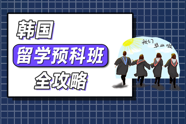 海外留学韩国预科班全攻略