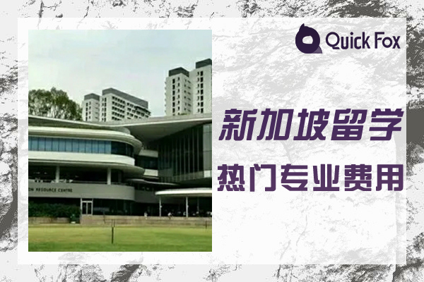 新加坡留学大学热门专业与费用