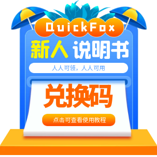 Quickfox会员