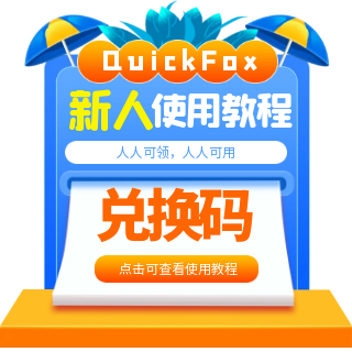 Quickfox会员